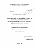 Козлов, Алексей Вячеславович. Термодинамика растворения фуллерена C60 в бинарных смесях на основе четыреххлористого углерода, толуола, 1,2-дихлорбензола и тетралина: дис. кандидат химических наук: 02.00.04 - Физическая химия. Иваново. 2008. 133 с.