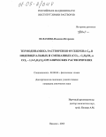Исламова, Надежда Игоревна. Термодинамика растворения фуллерена С60 в индивидуальных и смешанных (CCl4-C6H5CH3 и CCl4-1,2-C6H4Cl2) органических растворителях: дис. кандидат химических наук: 02.00.04 - Физическая химия. Иваново. 2005. 120 с.