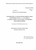 Бекенева, Анастасия Владимировна. Термодинамика растворов монофункциональных производных бензола, L-α-гистидина и L-α-фенилаланина в смесях воды с мочевиной и диметилформамидом: дис. кандидат химических наук: 02.00.04 - Физическая химия. Иваново. 2008. 141 с.