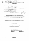 Красин, Валерий Павлович. Термодинамика растворов неметаллов в металлических расплавах и ее применение к процессам на границе раздела твердый металл-многокомпонентный расплав: дис. доктор физико-математических наук: 01.04.07 - Физика конденсированного состояния. Москва. 2004. 290 с.