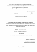 Кривоногих, Татьяна Сергеевна. Термодинамика реакций смешаннолигандного комплексообразования этилендиаминтетраацетатов лантаноидов с аминокарбоксилатными лигандами в водном растворе: дис. кандидат химических наук: 02.00.04 - Физическая химия. Иваново. 2013. 105 с.