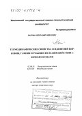 Лыткин, Александр Иванович. Термодинамика соединений циркония, гафния и реакции их взаимодействия с комплексонами: дис. доктор химических наук: 02.00.01 - Неорганическая химия. Иваново. 2000. 242 с.