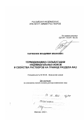 Парфенюк, Владимир Иванович. Термодинамика сольватации индивидуальных ионов и свойства растворов на границе раздела фаз: дис. доктор химических наук: 02.00.04 - Физическая химия. Иваново. 2000. 189 с.