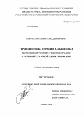 Новоселова, Ольга Владимировна. Термодинамика сорбции насыщенных карбоциклических углеводородов в условиях газовой хроматографии: дис. кандидат химических наук: 02.00.04 - Физическая химия. Самара. 2008. 225 с.