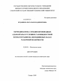 Кудашева, Наталья Владимировна. Термодинамика сорбции производных адамантана в условиях газожидкостной хроматографии на неподвижных фазах различной полярности: дис. кандидат химических наук: 02.00.04 - Физическая химия. Самара. 2009. 180 с.