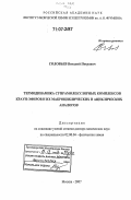 Соловьев, Виталий Петрович. Термодинамика супрамолекулярных комплексов краун-эфиров и их макроциклических и ациклических аналогов: дис. доктор химических наук: 02.00.04 - Физическая химия. Москва. 2007. 350 с.