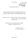 Казумов, Ревшан Шихович. Термоэлектрические теплообменные аппараты рекуперативного типа с тепловыми мостиками: дис. кандидат технических наук: 05.04.03 - Машины и аппараты, процессы холодильной и криогенной техники, систем кондиционирования и жизнеобеспечения. Махачкала. 2012. 133 с.