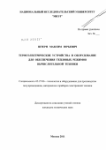 Штерн, Максим Юрьевич. Термоэлектрические устройства и оборудование для обеспечения тепловых режимов вычислительной техники: дис. кандидат технических наук: 05.27.06 - Технология и оборудование для производства полупроводников, материалов и приборов электронной техники. Москва. 2011. 208 с.