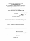 Белов, Михаил Сергеевич. Термогазодинамическая диагностика трехвальных приводных газотурбинных двигателей: дис. кандидат технических наук: 01.04.14 - Теплофизика и теоретическая теплотехника. Тюмень. 2010. 128 с.