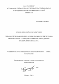 Гужов, Николай Александрович. Термогидродинамические основы добычи углеводородов при разработке газоконденсатных месторождений с воздействием на пласт: дис. доктор технических наук: 05.15.06 - Разработка и эксплуатация нефтяных и газовых месторождений. Москва. 2000. 474 с.