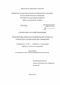 Сухоносенко, Анатолий Леонидович. Термогидродинамическое моделирование процессов разработки газогидратных месторождений: дис. кандидат технических наук: 25.00.17 - Разработка и эксплуатация нефтяных и газовых месторождений. Москва. 2013. 145 с.