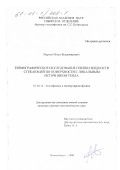 Марчук, Игорь Владимирович. Термографическое исследование пленки жидкости стекающей по поверхности с локальным источником тепла: дис. кандидат физико-математических наук: 01.04.14 - Теплофизика и теоретическая теплотехника. Новосибирск. 2000. 104 с.