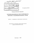 Рябицкий, Евгений Андреевич. Термокапиллярная неустойчивость плоских и цилиндрических слоев: дис. доктор физико-математических наук: 01.04.14 - Теплофизика и теоретическая теплотехника. Красноярск. 2003. 216 с.