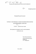Новицкий, Богдан Евгеньевич. Термокаталитические и электрохимические сенсоры для определения гидразина: дис. кандидат химических наук: 02.00.02 - Аналитическая химия. Сочи. 2000. 127 с.