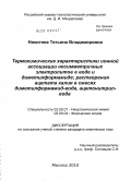 Никитина, Татьяна Владимировна. Термохимические характеристики ионной ассоциации несимметричных электролитов в воде и диметилформамиде; растворения ацетата калия в смесях диметилформамид-вода, ацетонитрил-вода: дис. кандидат химических наук: 02.00.01 - Неорганическая химия. Москва. 2010. 136 с.