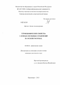 Иртюго, Лилия Александровна. Термохимические свойства сложных оксидных соединений на основе PbO и Bi2O3: дис. кандидат химических наук: 02.00.04 - Физическая химия. Красноярск. 2013. 135 с.