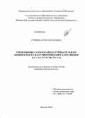 Гришин, Антон Евгеньевич. Термохимия газообразных отрицательных ионов в парах над трибромидами лантанидов: La, Ce, Pr, Ho, Er, Lu: дис. кандидат химических наук: 02.00.04 - Физическая химия. Иваново. 2008. 144 с.