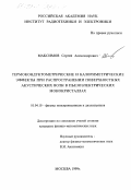 Максимов, Сергей Александрович. Термокондуктометрические и калометрические эффекты при распространении поверхностных акустических волн в пьезоэлектрических монокристаллах: дис. кандидат физико-математических наук: 01.04.10 - Физика полупроводников. Москва. 1999. 124 с.