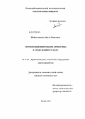 Шайхутдинова, Айгуль Равилевна. Термомодифицирование древесины в среде водяного пара: дис. кандидат технических наук: 05.21.05 - Древесиноведение, технология и оборудование деревопереработки. Казань. 2013. 155 с.