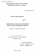 Барсегян, Размик Нагапетович. Термонапряженное состояние полой цилиндрической оболочки с жидкой затвердевающей сердцевиной: дис. кандидат технических наук: 01.02.03 - Строительная механика. Ереван. 1984. 154 с.