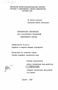 Удальцова, Милена Николаевна. Термообработка океанических рыб в ИК-аппаратах предприятий общественного питания: дис. кандидат технических наук: 05.18.12 - Процессы и аппараты пищевых производств. Москва. 1983. 251 с.
