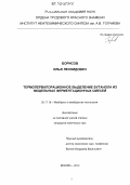 Борисов, Илья Леонидович. Термопервапорационное выделение бутанола из модельных ферментационных смесей: дис. кандидат химических наук: 05.17.18 - Мембраны и мембранная технология. Москва. 2012. 128 с.