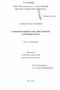 Валеев, Ярослав Халилевич. Термопревращения солей алифатических карбоновых кислот: дис. кандидат химических наук: 02.00.13 - Нефтехимия. Уфа. 2011. 119 с.