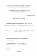 Нагуманов, Артур Халимович. Термосифонные теплообменники типа "газ-газ" для рекуперации тепла запыленных дымовых газов: дис. кандидат технических наук: 05.04.09 - Машины и агрегаты нефтеперерабатывающих и химических производств. Уфа. 1999. 147 с.