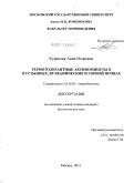 Курапова, Анна Игоревна. Термотолерантные актиномицеты в пустынных, вулканических и горной почвах: дис. кандидат биологических наук: 03.02.03 - Микробиология. Москва. 2011. 149 с.