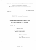 Федосова, Анастасия Николаевна. Термоупругие колебания изотропных пластин: дис. кандидат наук: 01.02.04 - Механика деформируемого твердого тела. Москва. 2013. 121 с.