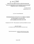 Гуртовая, Галина Валериевна. Термоводородная обработка фасонных отливок из титанового сплава ВТ20Л для медицинских имплантатов: дис. кандидат технических наук: 05.16.01 - Металловедение и термическая обработка металлов. Москва. 2003. 141 с.