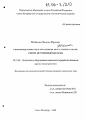 Шабанова, Наталья Юрьевна. Терпеноиды бересты и луба березы Betula pendula Roth. Синтез бетулиновой кислоты: дис. кандидат химических наук: 05.21.03 - Технология и оборудование химической переработки биомассы дерева; химия древесины. Санкт-Петербург. 2005. 156 с.