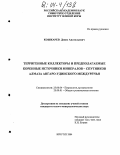 Кошкарев, Денис Анатольевич. Терригенные коллекторы и предполагаемые коренные источники минералов - спутников алмаза Ангаро-Удинского междуречья: дис. кандидат геолого-минералогических наук: 25.00.04 - Петрология, вулканология. Иркутск. 2004. 150 с.