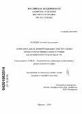 Черенев, Алексей Анатольевич. Территориальная дифференциация электоральных процессов муниципального уровня: на примере Иркутской области: дис. кандидат географических наук: 25.00.24 - Экономическая, социальная и политическая география. Иркутск. 2010. 153 с.