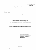 Самошкина, Ирина Сергеевна. Территориальная идентичность как социально-психологический феномен: дис. кандидат психологических наук: 19.00.05 - Социальная психология. Москва. 2008. 187 с.