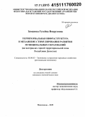 Заманова, Гусейна Новрузовна. Территориальная инфраструктура в механизме стимулирования развития муниципальных образований: на материалах горной территориальной зоны Республики Дагестан: дис. кандидат наук: 08.00.05 - Экономика и управление народным хозяйством: теория управления экономическими системами; макроэкономика; экономика, организация и управление предприятиями, отраслями, комплексами; управление инновациями; региональная экономика; логистика; экономика труда. Махачкала. 2015. 151 с.