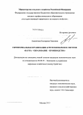 Ананичева, Екатерина Павловна. Территориальная организация агротехнопарков в системе "наука - образование - производство": дис. кандидат экономических наук: 08.00.05 - Экономика и управление народным хозяйством: теория управления экономическими системами; макроэкономика; экономика, организация и управление предприятиями, отраслями, комплексами; управление инновациями; региональная экономика; логистика; экономика труда. Москва. 2013. 215 с.