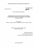 Кулев, Станислав Александрович. Территориальная организация групповых гарнизонных структур в системе расселения: на примере Лен ВО: дис. кандидат архитектуры: 18.00.04 - Градостроительство, планировка сельскохозяйственных населенных пунктов. Санкт-Петербург. 2009. 162 с.