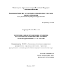 Свиридчук, Галина Павловна. Территориальная организация и развитие пассажирских комплексов в крупных железнодорожных узлах России: дис. кандидат наук: 08.00.05 - Экономика и управление народным хозяйством: теория управления экономическими системами; макроэкономика; экономика, организация и управление предприятиями, отраслями, комплексами; управление инновациями; региональная экономика; логистика; экономика труда. Москва. 2017. 170 с.