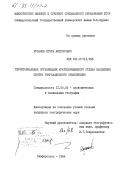 Русанов, Игорь Викторович. Территориальная организация кратковременного отдыха населения центра рекреационного объединения: дис. кандидат географических наук: 11.00.02 - Экономическая, социальная и политическая география. Симферополь. 1984. 192 с.