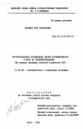 Луцишин, Петр Васильевич. Территориальная организация легкой промышленности и пути её совершенствования (на примере западных областей Украинской ССР): дис. кандидат географических наук: 11.00.02 - Экономическая, социальная и политическая география. Киев. 1984. 192 с.