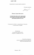 Шенцева, Лариса Николаевна. Территориальная организация потребительской кооперации Воронежской области: дис. кандидат географических наук: 25.00.24 - Экономическая, социальная и политическая география. Воронеж. 2006. 202 с.
