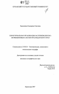 Бурушкина, Екатерина Олеговна. Территориальная организация растениеводческо-промышленных систем Краснодарского края: дис. кандидат географических наук: 25.00.24 - Экономическая, социальная и политическая география. Краснодар. 2007. 180 с.