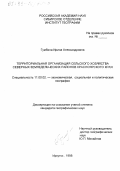 Гумбина, Ирина Александровна. Территориальная организация сельского хозяйства северных земледельческих районов Красноярского края: дис. кандидат географических наук: 11.00.02 - Экономическая, социальная и политическая география. Иркутск. 1998. 154 с.