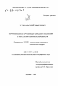 Крупко, Анатолий Эмануилович. Территориальная организация сельского населения и расселения Воронежской области: дис. кандидат географических наук: 11.00.02 - Экономическая, социальная и политическая география. Воронеж. 1998. 248 с.