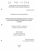 Трофимова, Светлана Михайловна. Территориальная организация сельского туризма в Байкальском регионе: На примере Республики Бурятия: дис. кандидат географических наук: 25.00.24 - Экономическая, социальная и политическая география. Улан-Удэ. 2005. 365 с.