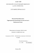 Моськин, Роман Васильевич. Территориальная организация сельской местности Центральной России: дис. кандидат географических наук: 25.00.24 - Экономическая, социальная и политическая география. Москва. 2006. 204 с.