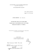 Александрова, Анна Юрьевна. Территориальная организация социально-экономической системы международного туризма: дис. доктор географических наук: 25.00.24 - Экономическая, социальная и политическая география. Москва. 2002. 491 с.