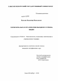 Каледин, Владимир Николаевич. Территориальная организация въездного туризма Индии: дис. кандидат географических наук: 25.00.24 - Экономическая, социальная и политическая география. Санкт-Петербург. 2010. 299 с.