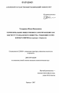Татаркина, Юлия Николаевна. Территориальное общественное самоуправление как институт гражданского общества: тенденции и проблемы развития: на примере г.Барнаула: дис. кандидат социологических наук: 22.00.04 - Социальная структура, социальные институты и процессы. Барнаул. 2007. 189 с.